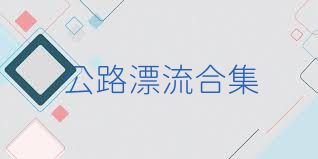 公路漂流合集