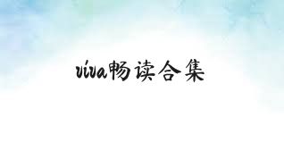 viva畅读合集