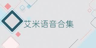 艾米语音合集