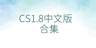CS1.8中文版合集