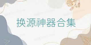 换源神器合集