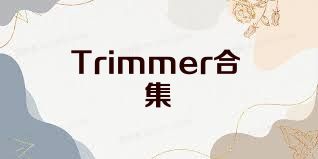 Trimmer合集