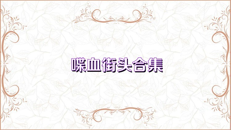 喋血街头合集