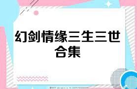 幻剑情缘三生三世合集