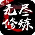 无尽修炼官网版