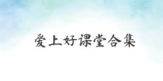 爱上好课堂合集
