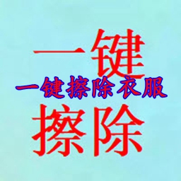 一键擦除衣服最新版