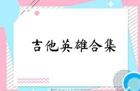 吉他英雄合集