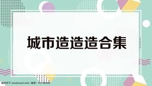 城市造造造合集