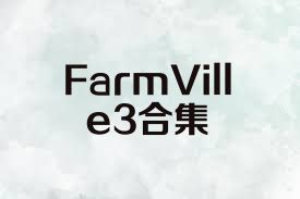 FarmVille3合集