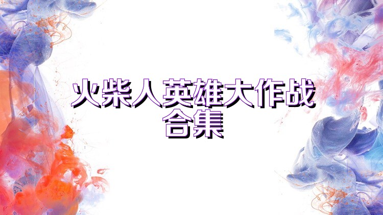 火柴人英雄大作战合集