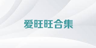 爱旺旺合集