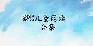 EPiC儿童阅读合集