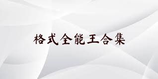 格式全能王合集