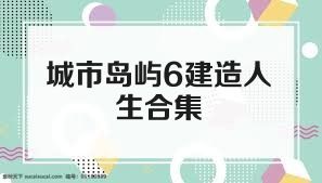 城市岛屿6建造人生合集