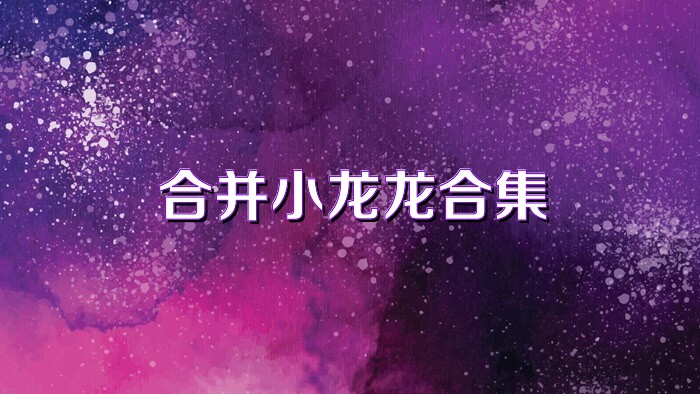 合并小龙龙合集