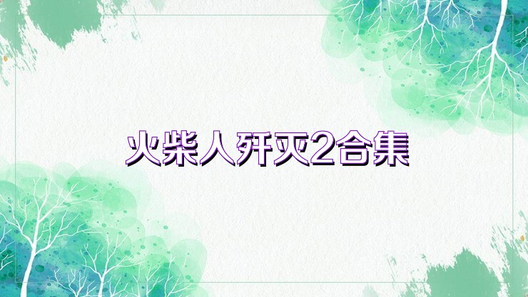 火柴人歼灭2合集
