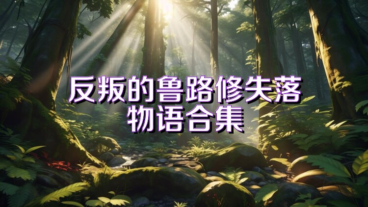 反叛的鲁路修失落物语合集