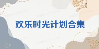 欢乐时光计划合集
