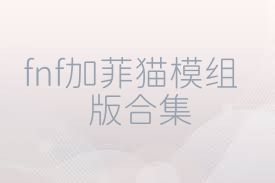 fnf加菲猫模组版合集
