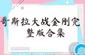 哥斯拉大战金刚完整版合集