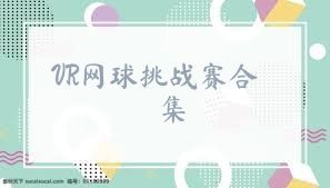 VR网球挑战赛合集