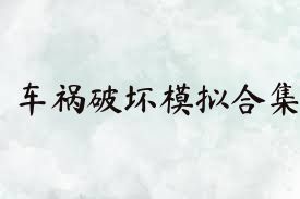 车祸破坏模拟合集