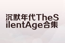 沉默年代TheSilentAge合集