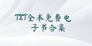 TXT全本免费电子书合集