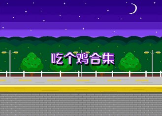 吃个鸡合集
