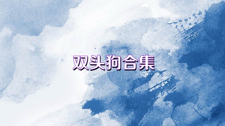 双头狗合集