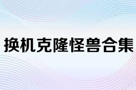 换机克隆怪兽合集