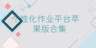 个性化作业平台苹果版合集