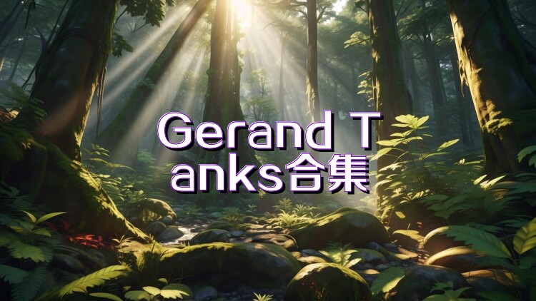 Gerand Tanks合集