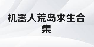 机器人荒岛求生合集
