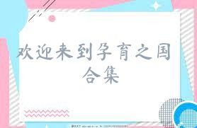 欢迎来到孕育之国合集
