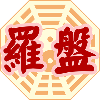 星侨风水罗盘最新版