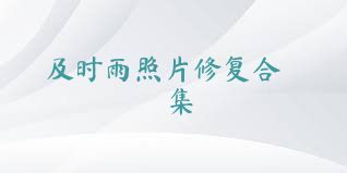 及时雨照片修复合集