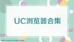 UC浏览器合集