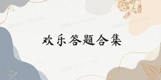 欢乐答题合集