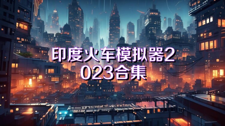 印度火车模拟器2023合集
