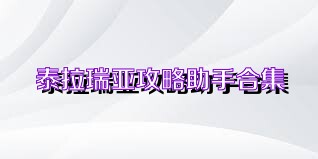 泰拉瑞亚攻略助手合集