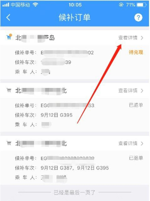 铁路12306候补票怎么退款