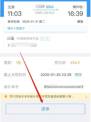 铁路12306候补票怎么退款