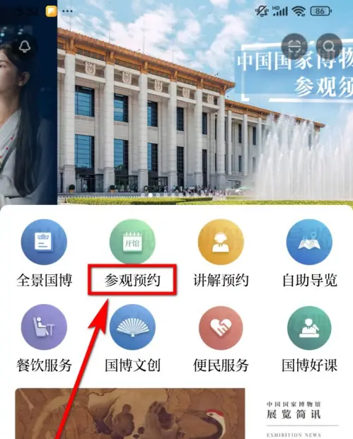 国家博物馆app预约步骤演示