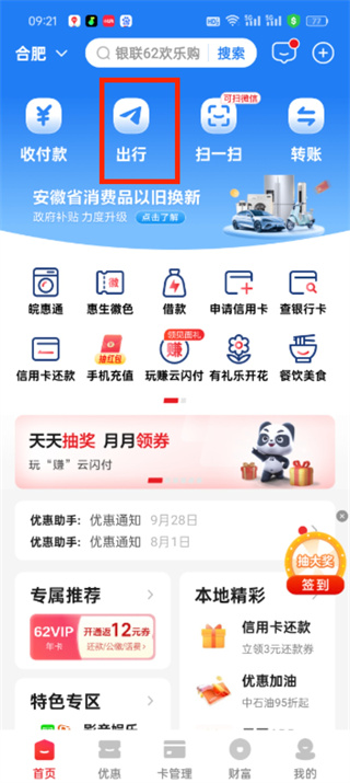 云闪付乘车码如何查找