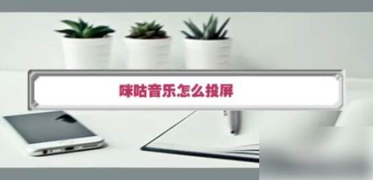 咪咕音乐如何投屏到电视机