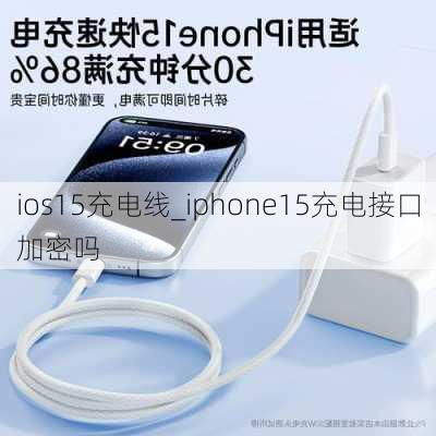 iPhone15能否用安卓充电线充电