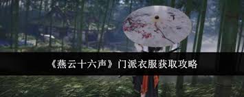 燕云十六声门派衣服获取方法