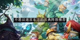 不思议迷宫东方庆典最强阵容搭配